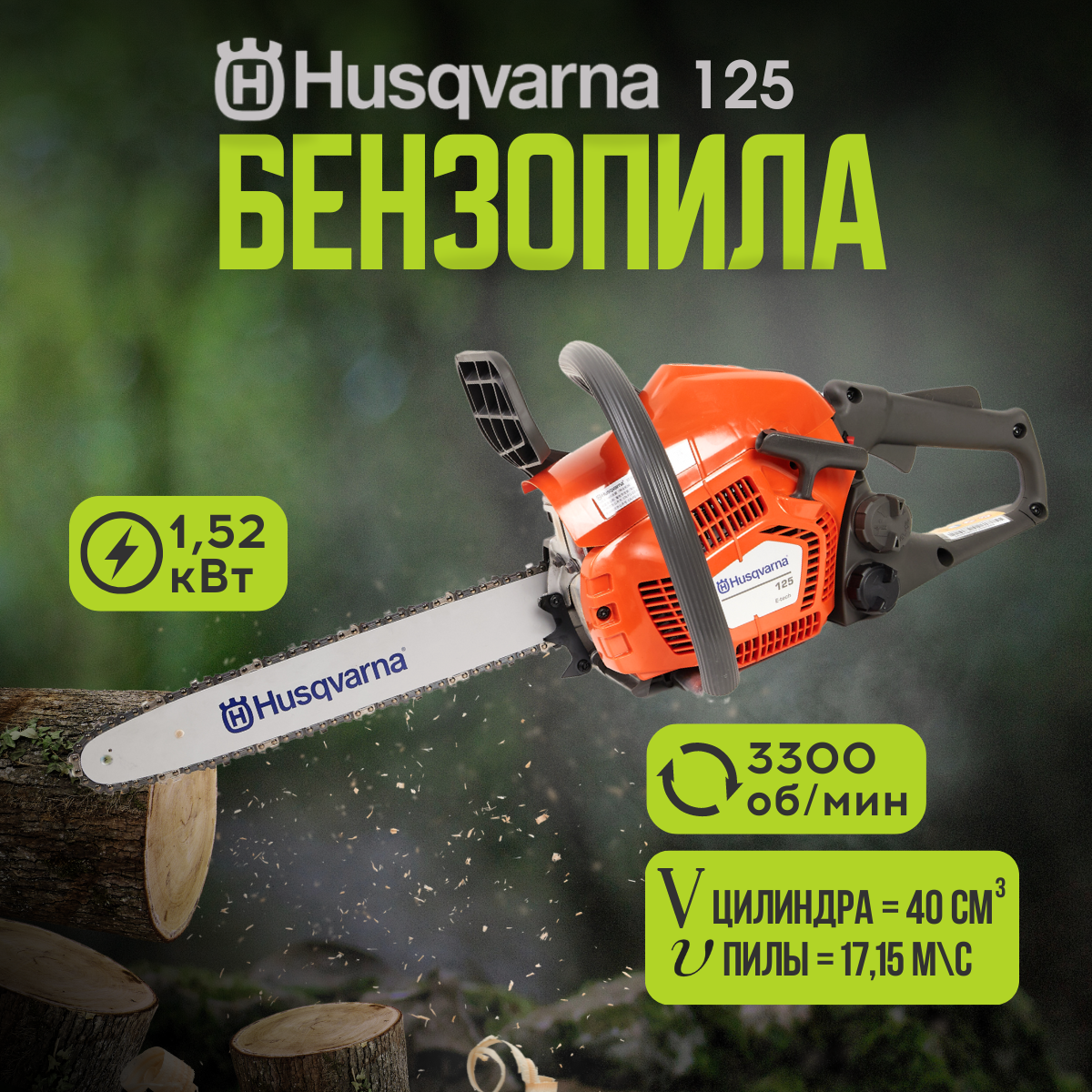 Бензопила цепная бензиновая Husqvarna 125