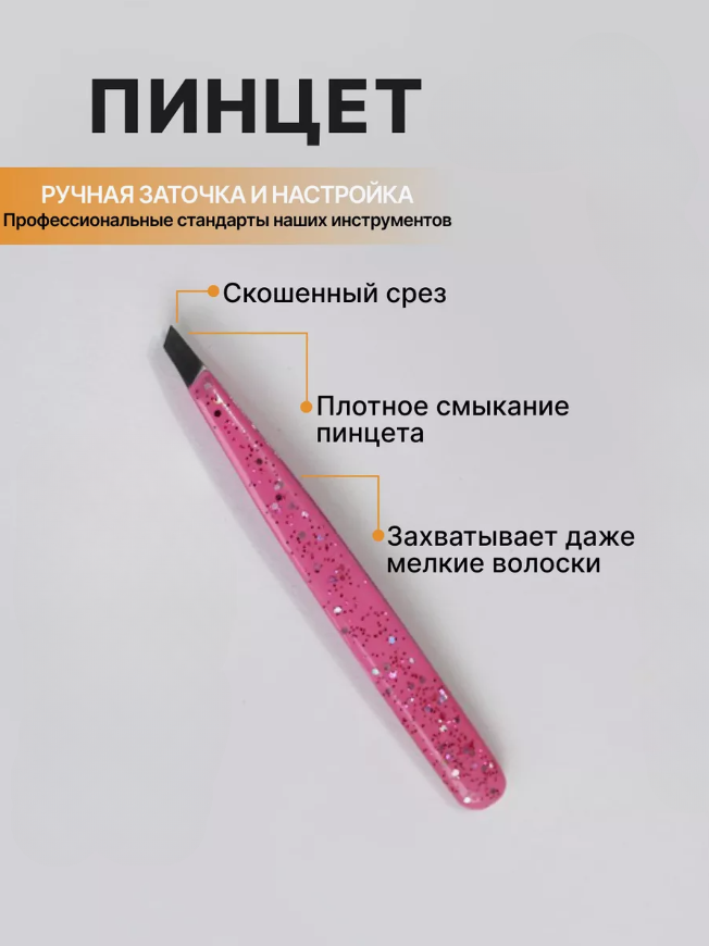 

Пинцет для бровей Beauty Tweezer BS- Profi 009 розовый, Tweezer BS