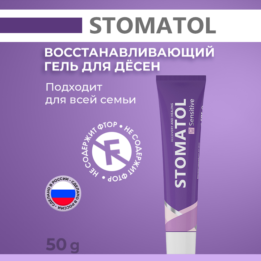 Гель для десен Stomatol Sensitive Восстанавливающий, 50 г жидкость для ирригатора stomatol sensitive 500мл