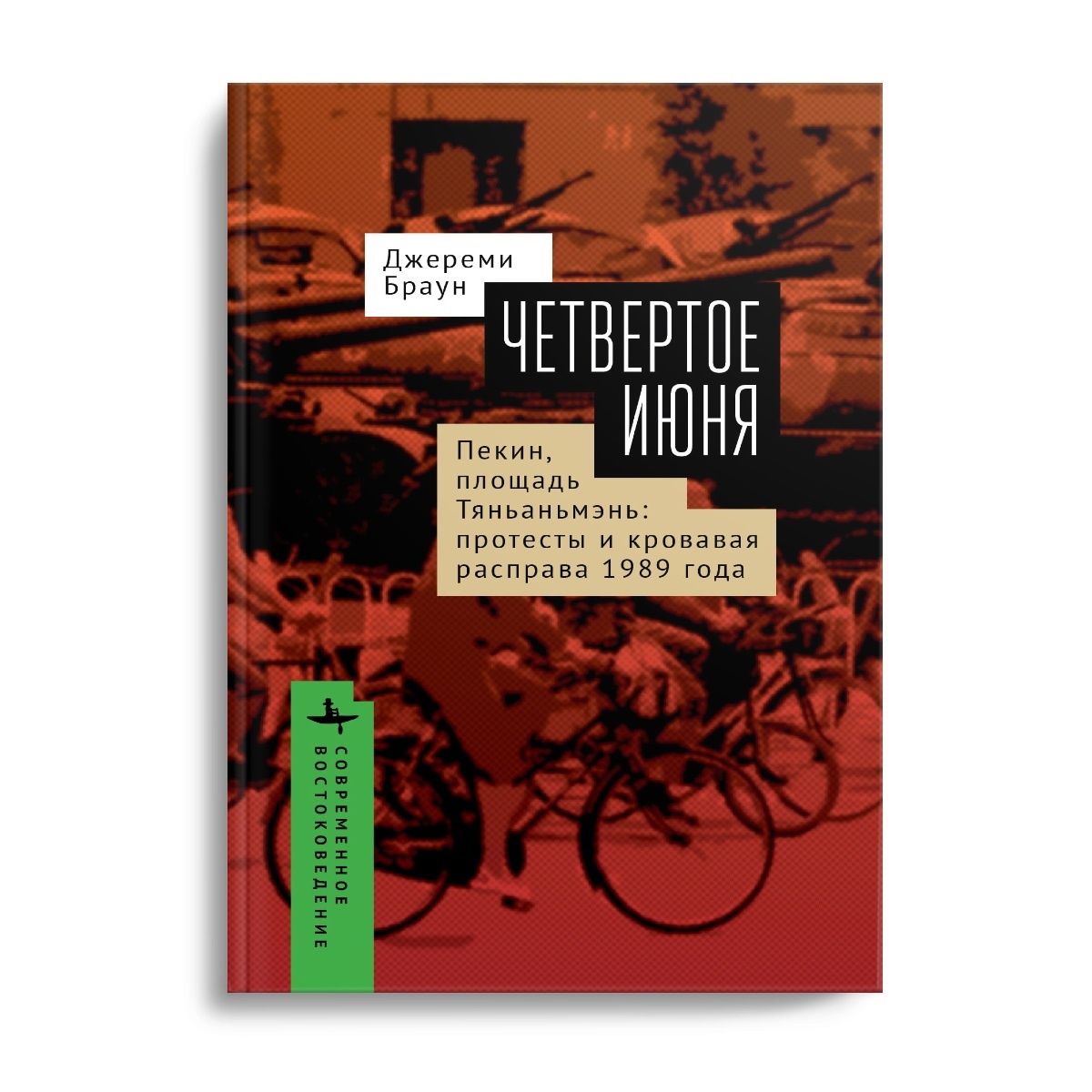 

Четвертое июня. Пекин, площадь Тяньаньмэнь: протесты и кровавая расправа 1989 г., ИСТОРИЯ.ИСТОРИЧЕСКИЕ НАУКИ