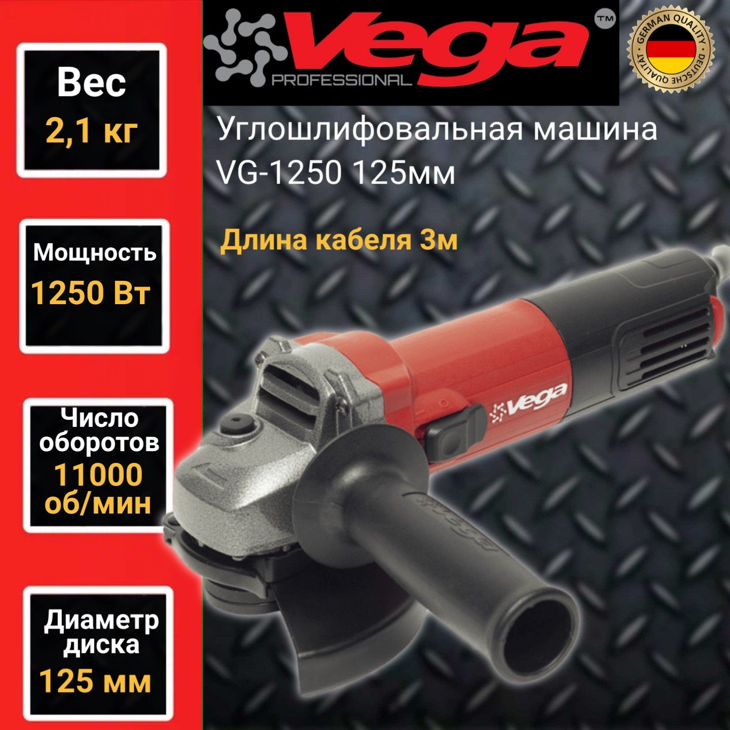 Углошлифовальная машина болгарка Vega Professional VG 1250, 125мм круг,1250Вт,11000об/мин шлифмашина угловая пульсар ушм 125 1200эс 792 476 1200вт 125 мм 3000 11000об мин констант электр 2 5кг