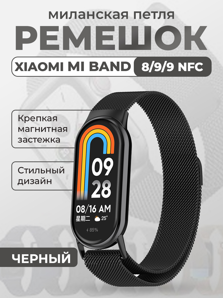 Ремешок для Xiaomi Mi Band 8/9/9 NFC, миланская петля, черный