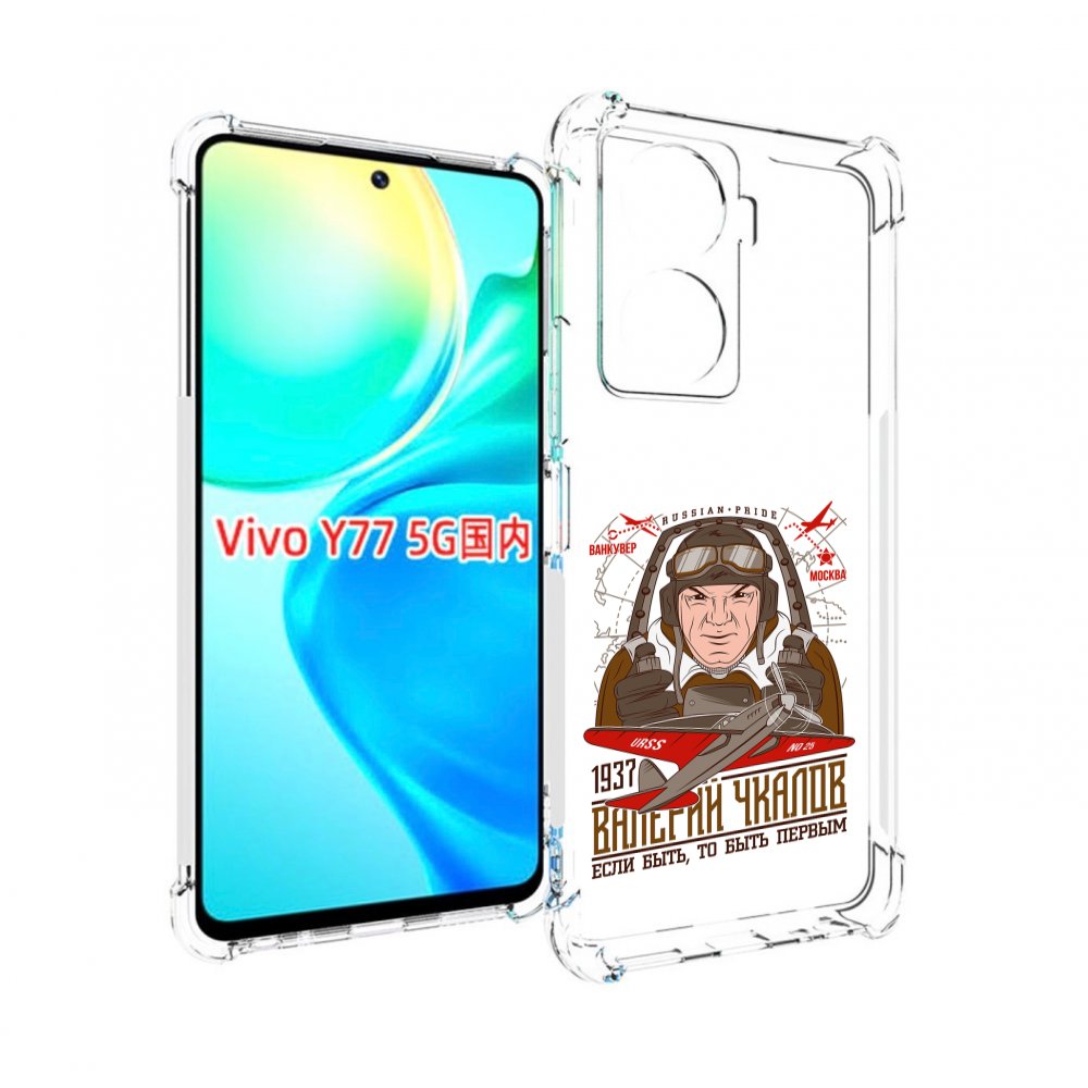 

Чехол MyPads Чкалов для Vivo Y77 5G, Прозрачный, Tocco