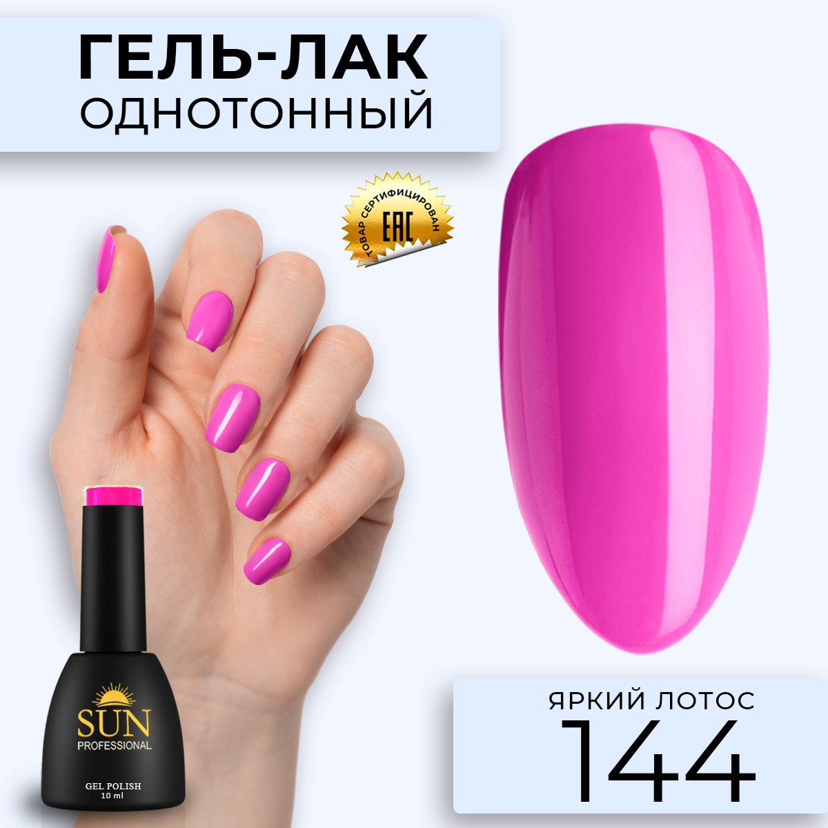 

Гель лак для ногтей SUN Professional 144 Яркий Лотос 10 мл, Розовый, 144 Яркий Лотос