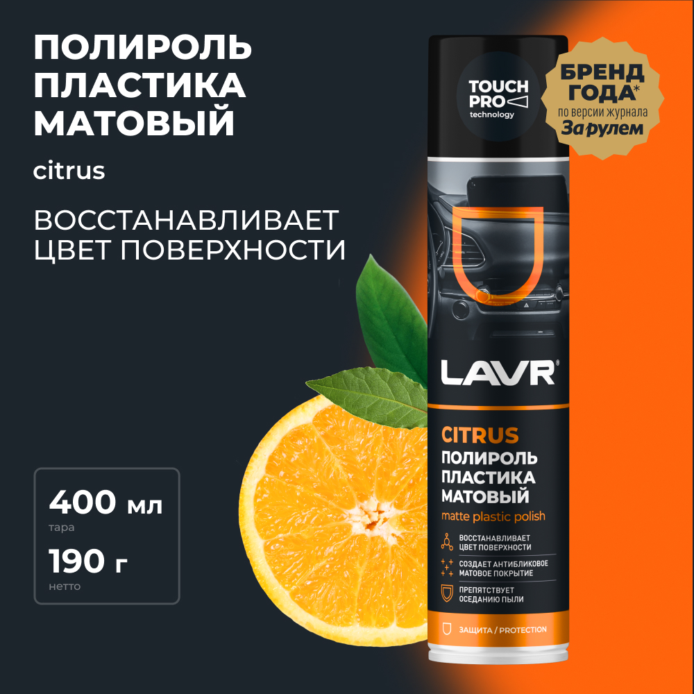 Полироль пластика матовый citrus LAVR 400 мл Ln1416 1311₽