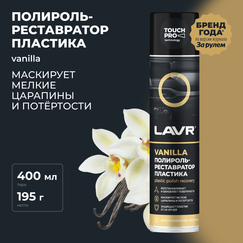 

Полироль-реставратор пластика LAVR, 400 мл / Ln1418