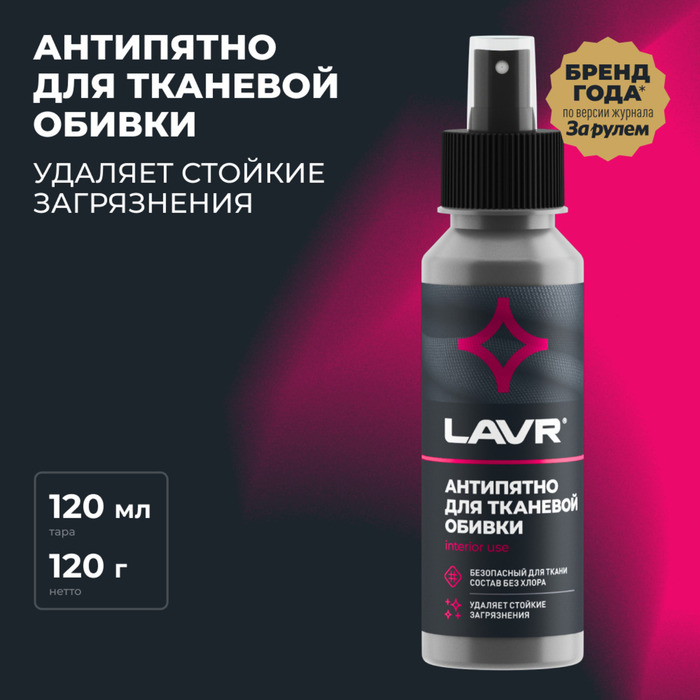 

Пятновыводитель LAVR SPOT REMOVER Антипятно LAVR Ln1465 120 мл