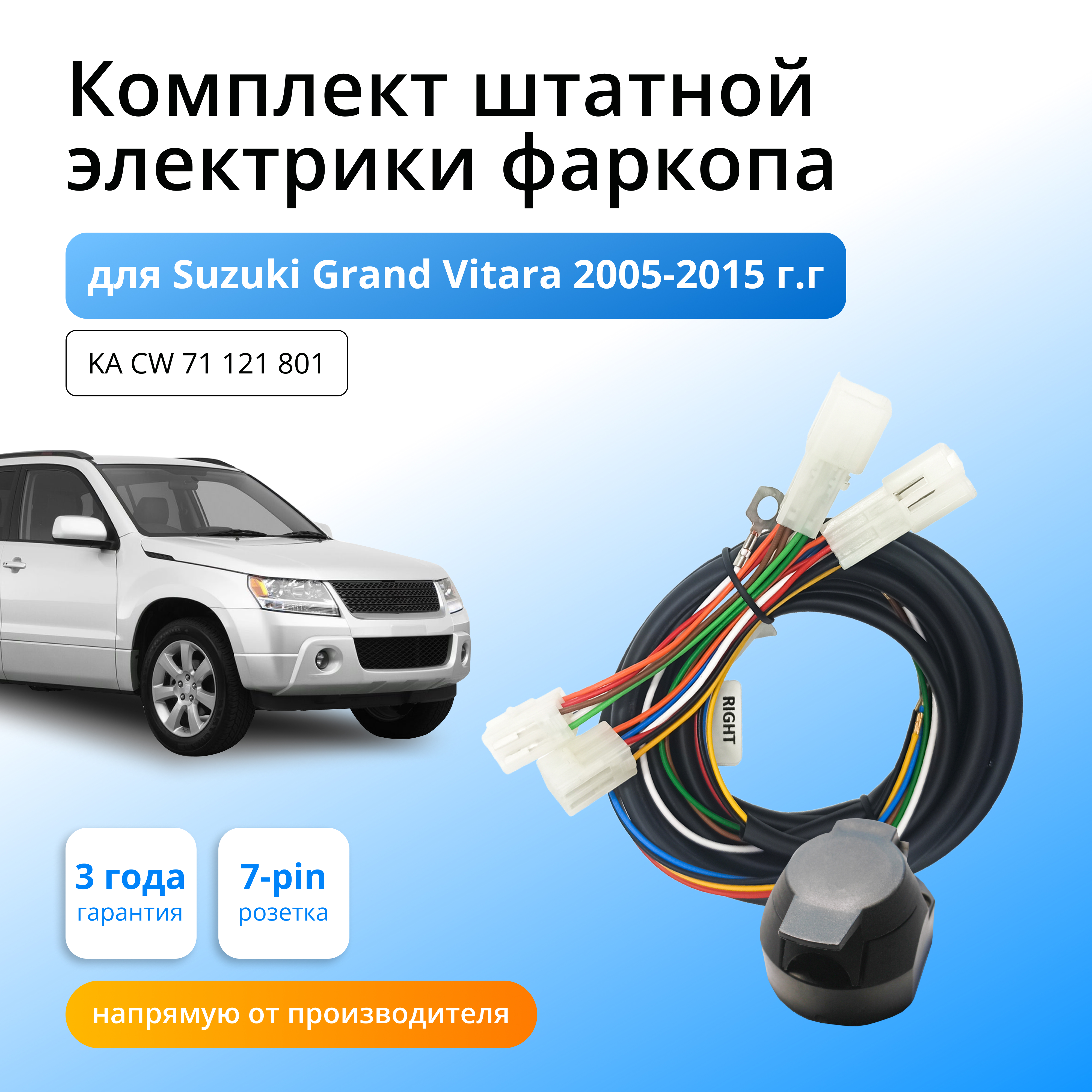 

Комплект электрики КонцептАвто для фаркопа Suzuki Grand Vitara 2005-2015гг,1шт, KA CW 71 121 801