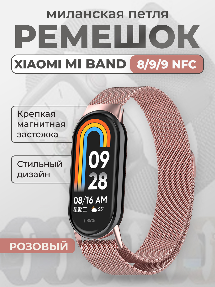 

Ремешок для Xiaomi Mi Band 8/9/9 NFC, миланская петля, розовый