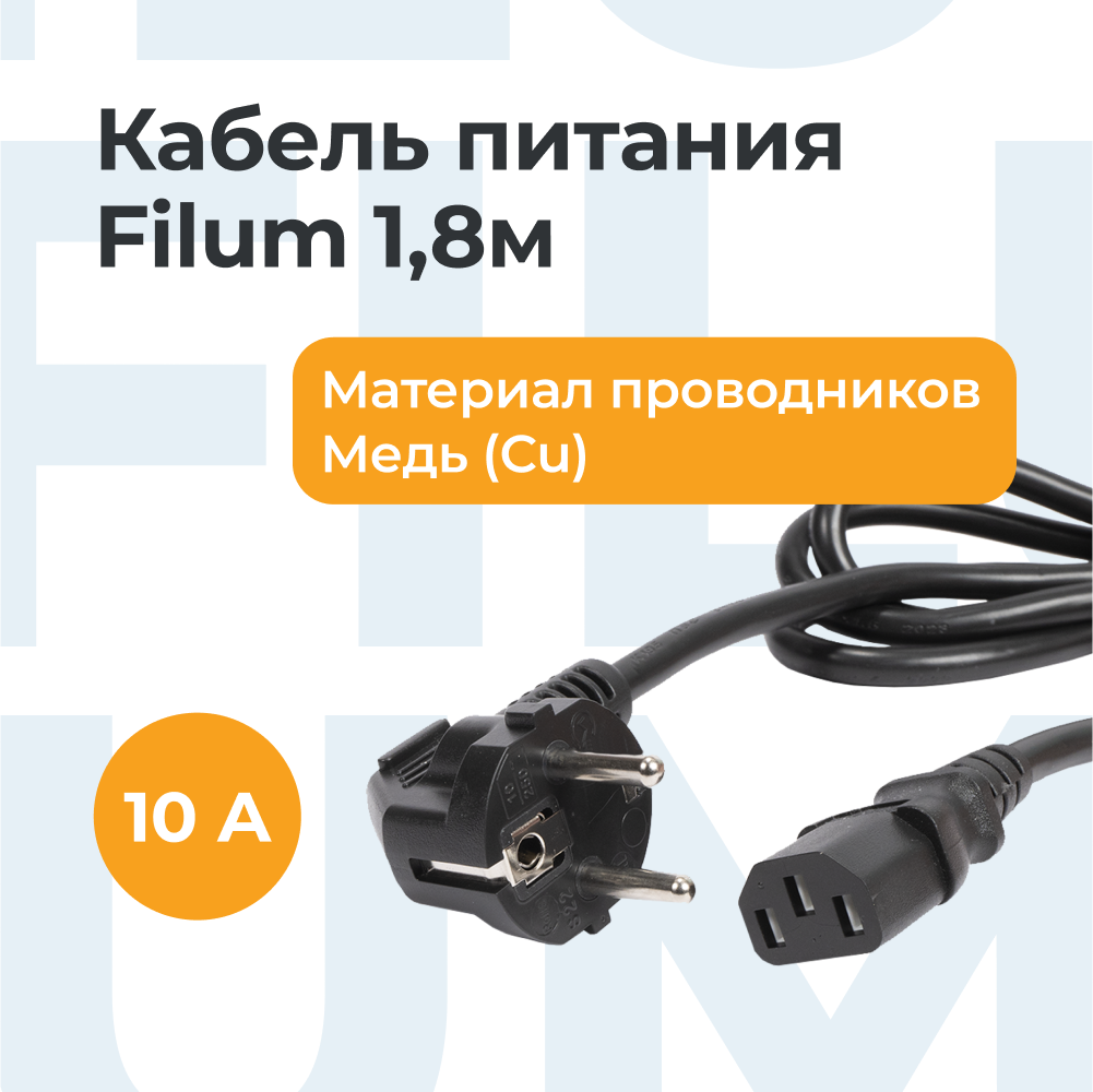 

Filum м FL-PC-SH90/C13-C2-1.8-BK, Черный, FL-PC-SH90/C13-C2-1.8-BK