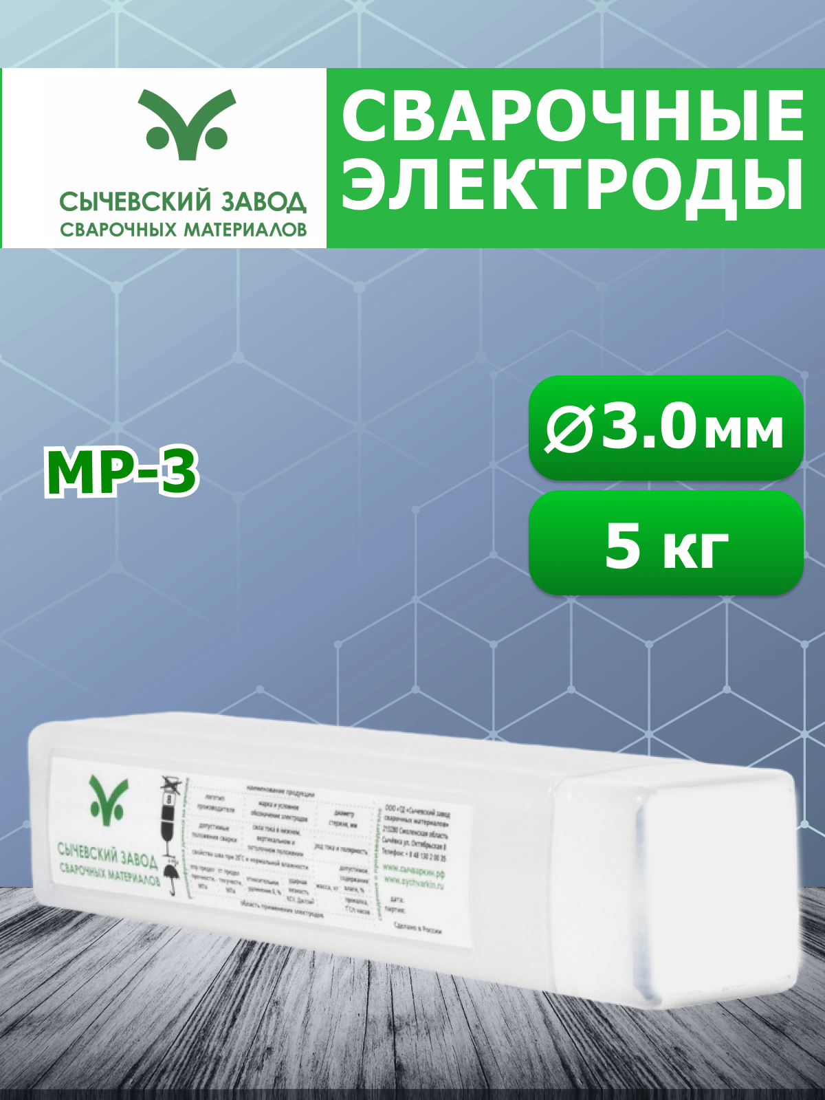 Электроды для сварки Сычевский завод МР-3 3 мм