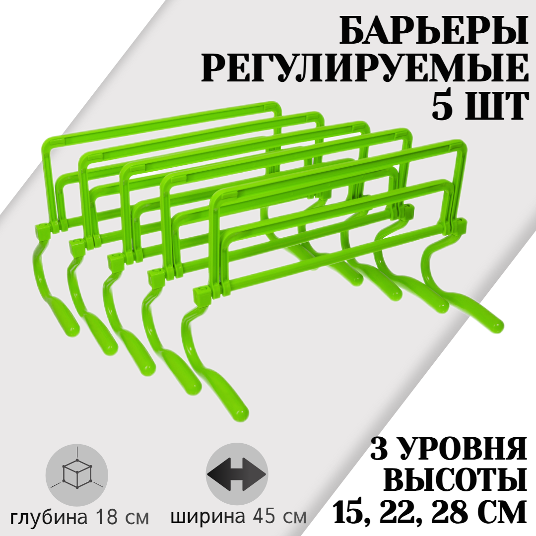 Набор из 5 регулируемых барьеров STRONG BODY, зеленые, три уровня: 15 см, 22 см, 28 см