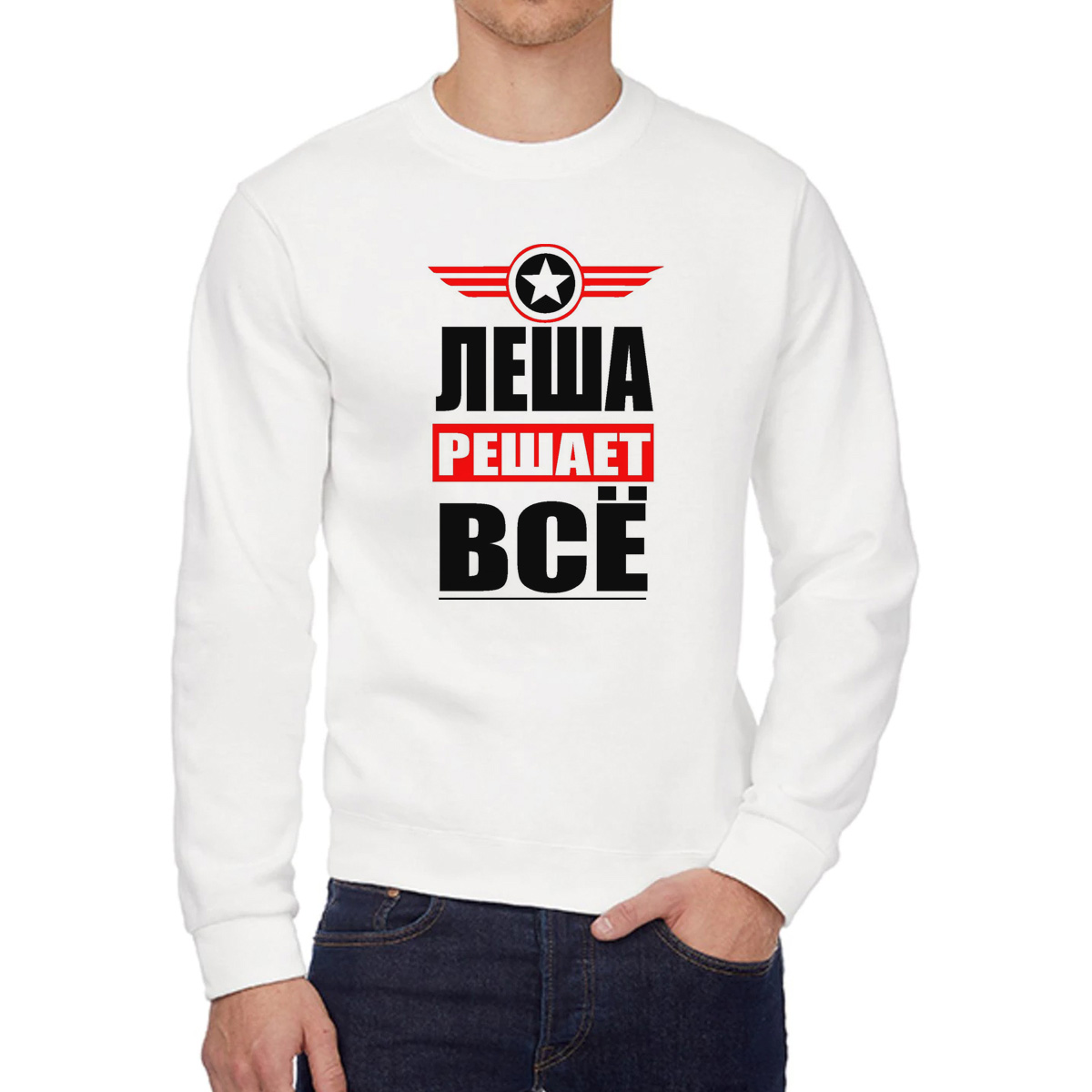 

Свитшот мужской CoolPodarok ЛЕША решает все белый 54 RU, 54W04534