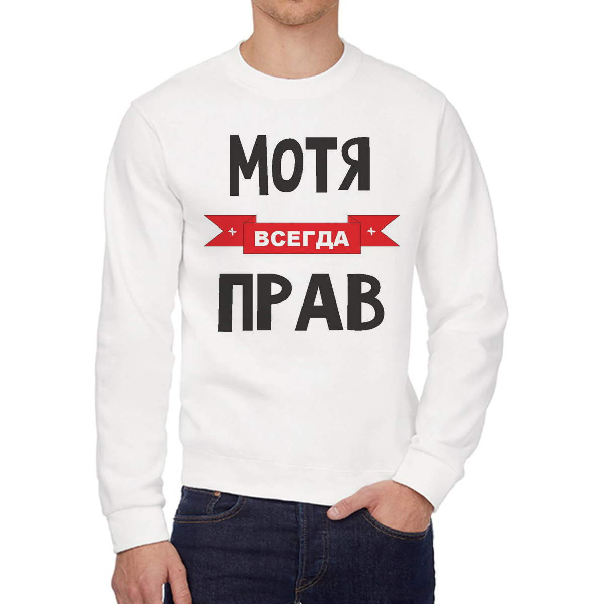 

Свитшот мужской CoolPodarok Мотя всегда прав белый 54 RU, 54W04627