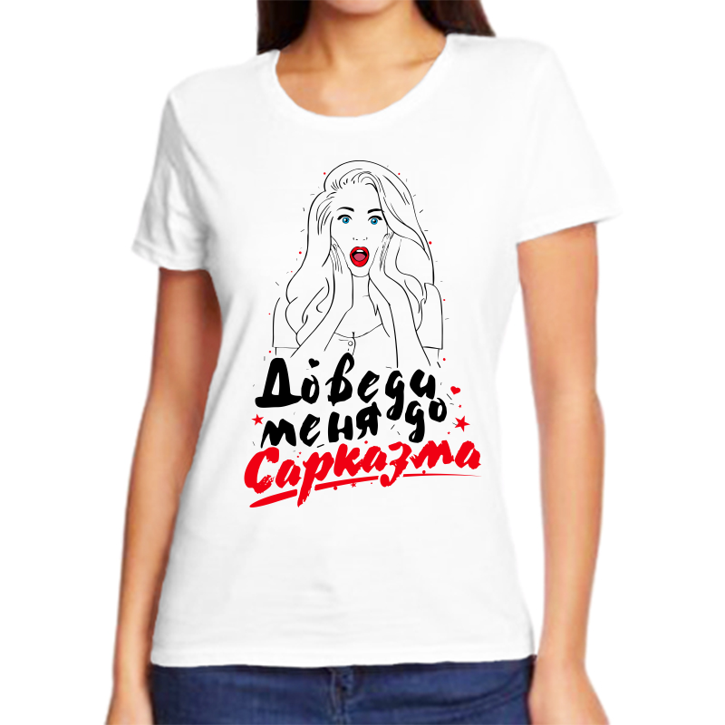 

Футболка женская белая 70 р-р доведи меня до сарказма, Белый, fzh_dovedi_menya_do_sarkazma