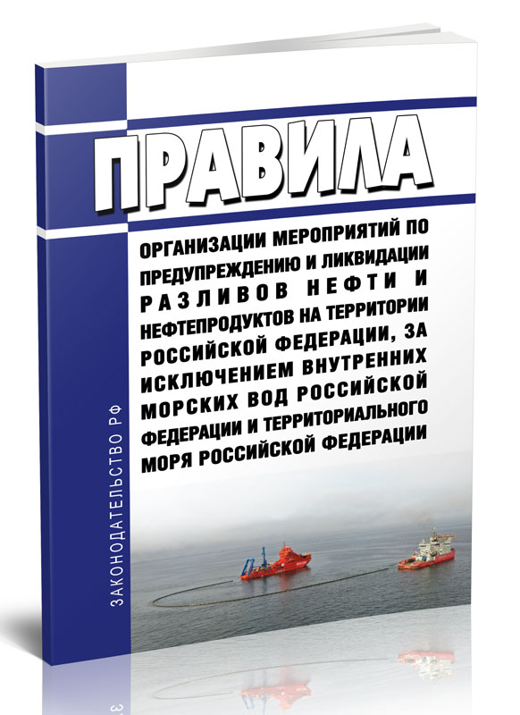 

Правила организации мероприятий по предупреждению и ликвидации разливов нефти