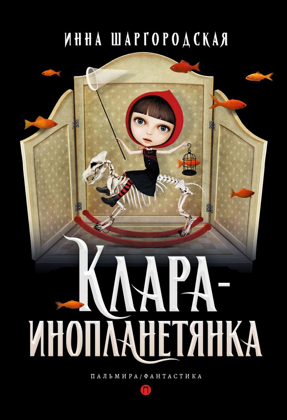 

Клара-инопланетянка