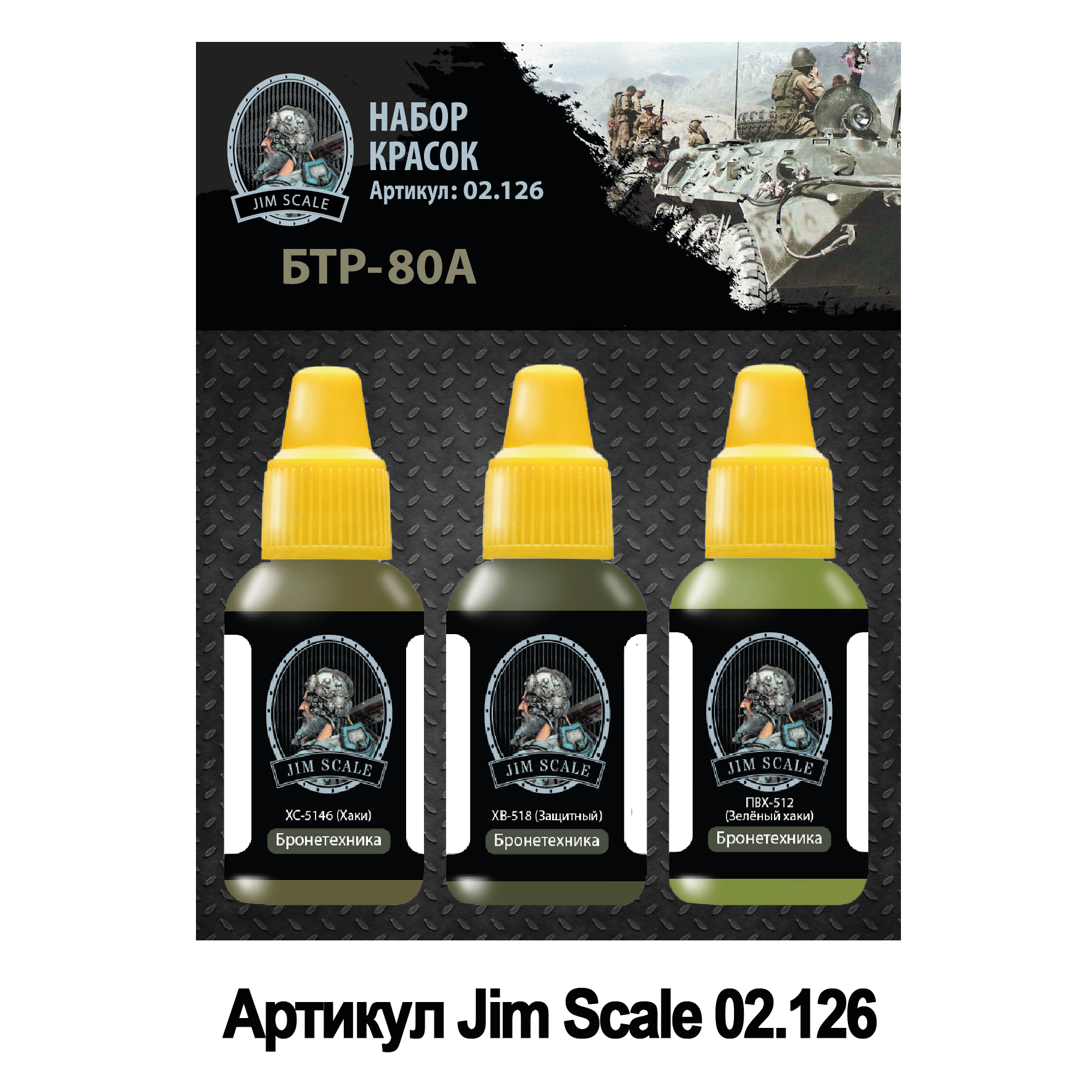 

Краска Jim Scale Набор красок БТР-80А 02126JIM, Хаки