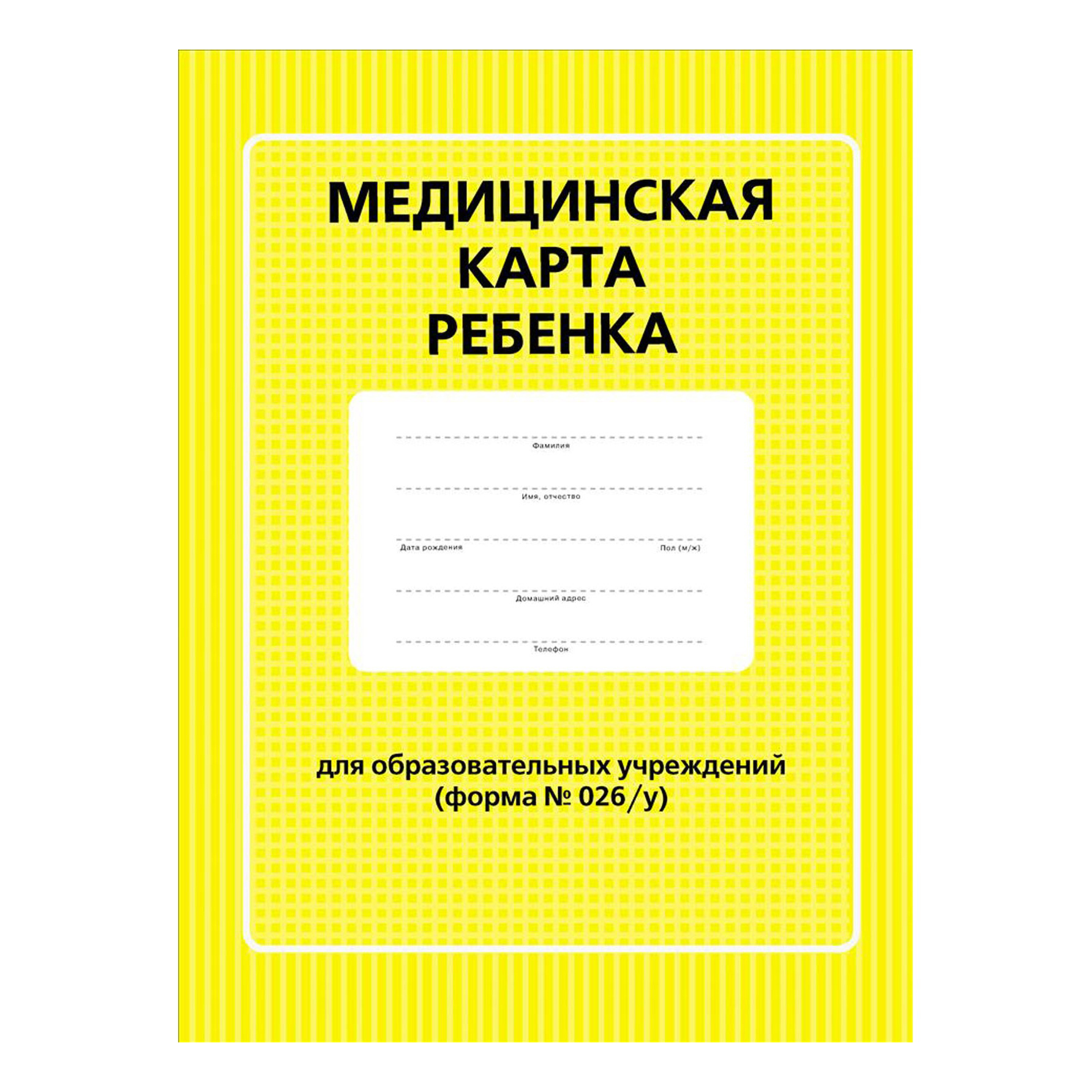 Медкарта ребенка. Ф-026 медицинская карта. Медицинская карта ребенка для образовательных учреждений 026/у. Форма 26 медицинская карта ребенка. Медицинская карта форма 26 для детского сада.