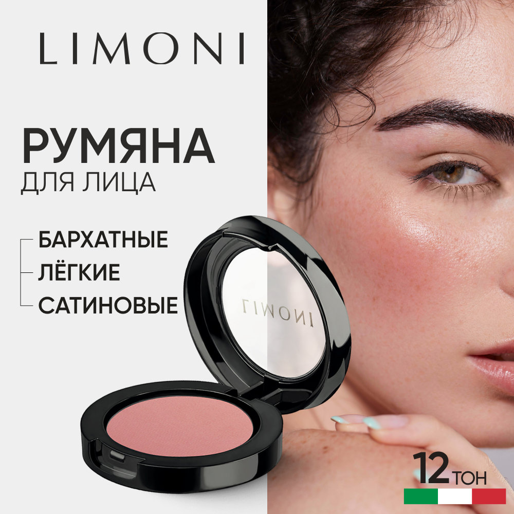 Румяна для лица LIMONI сухие для контуринга матовые, тон 12