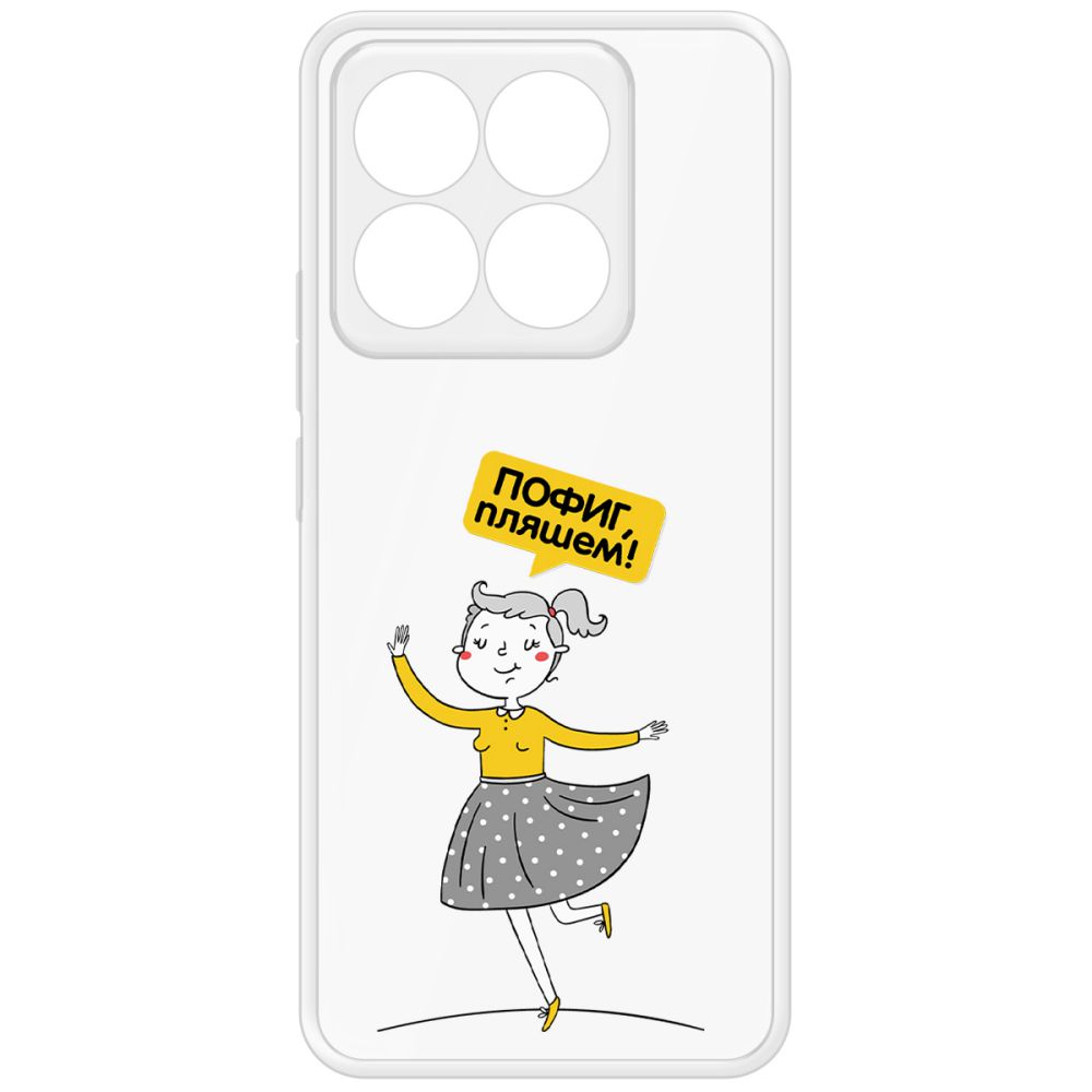 

Чехол-накладка Krutoff Clear Case Пофиг, Пляшем! для Xiaomi 14T, Прозрачный