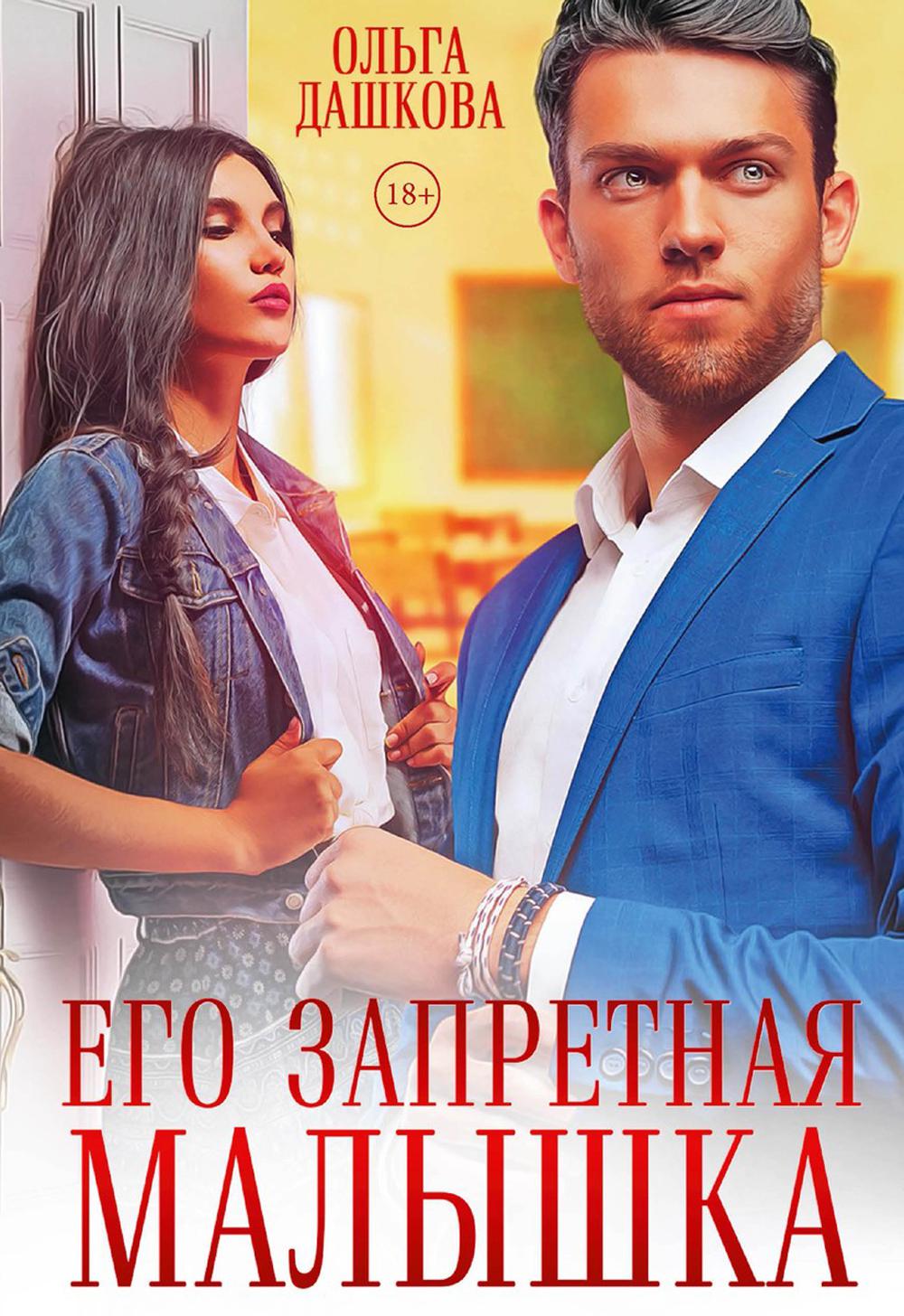 

Его запретная малышка
