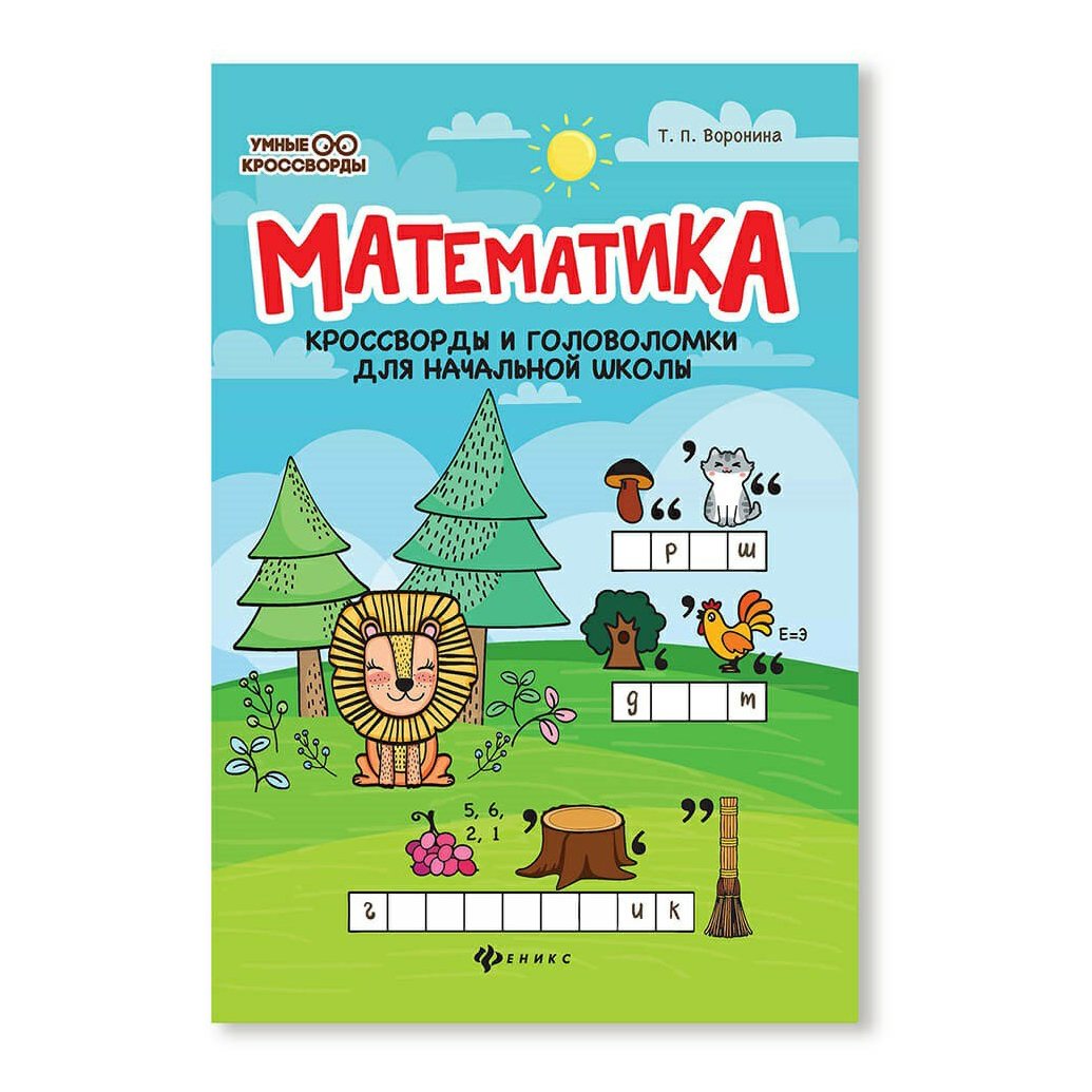 

Книга Математика кроссворды и головоломки для начальной школы Воронина Т.П.
