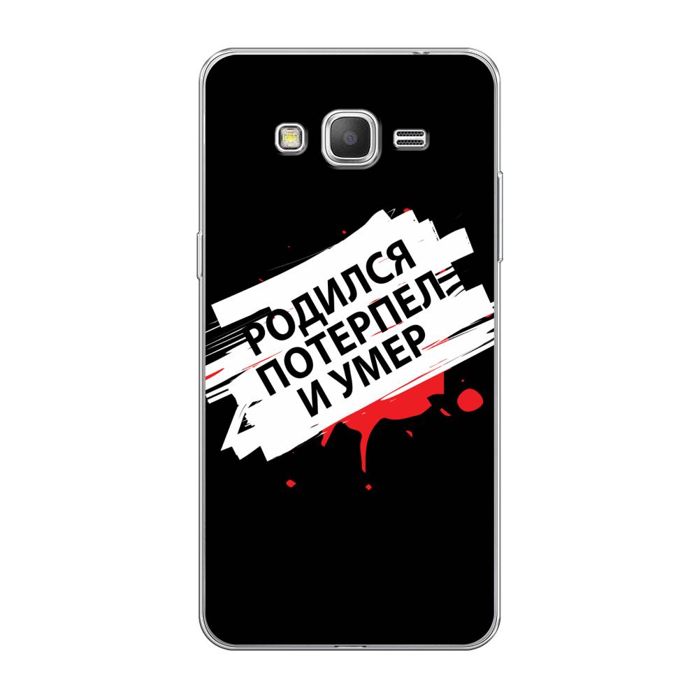 

Чехол на Samsung Galaxy Grand Prime/J2 Prime "Родился потерпел и умер", Белый;красный;черный, 21950-6