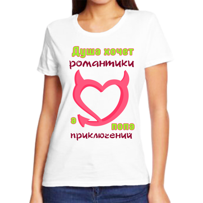 

Футболка женская белая 68 р-р душа хочет романтики а попа приключений, Белый, fzh_dusha_hochet_romantiki_a_popa_priklyucheniy