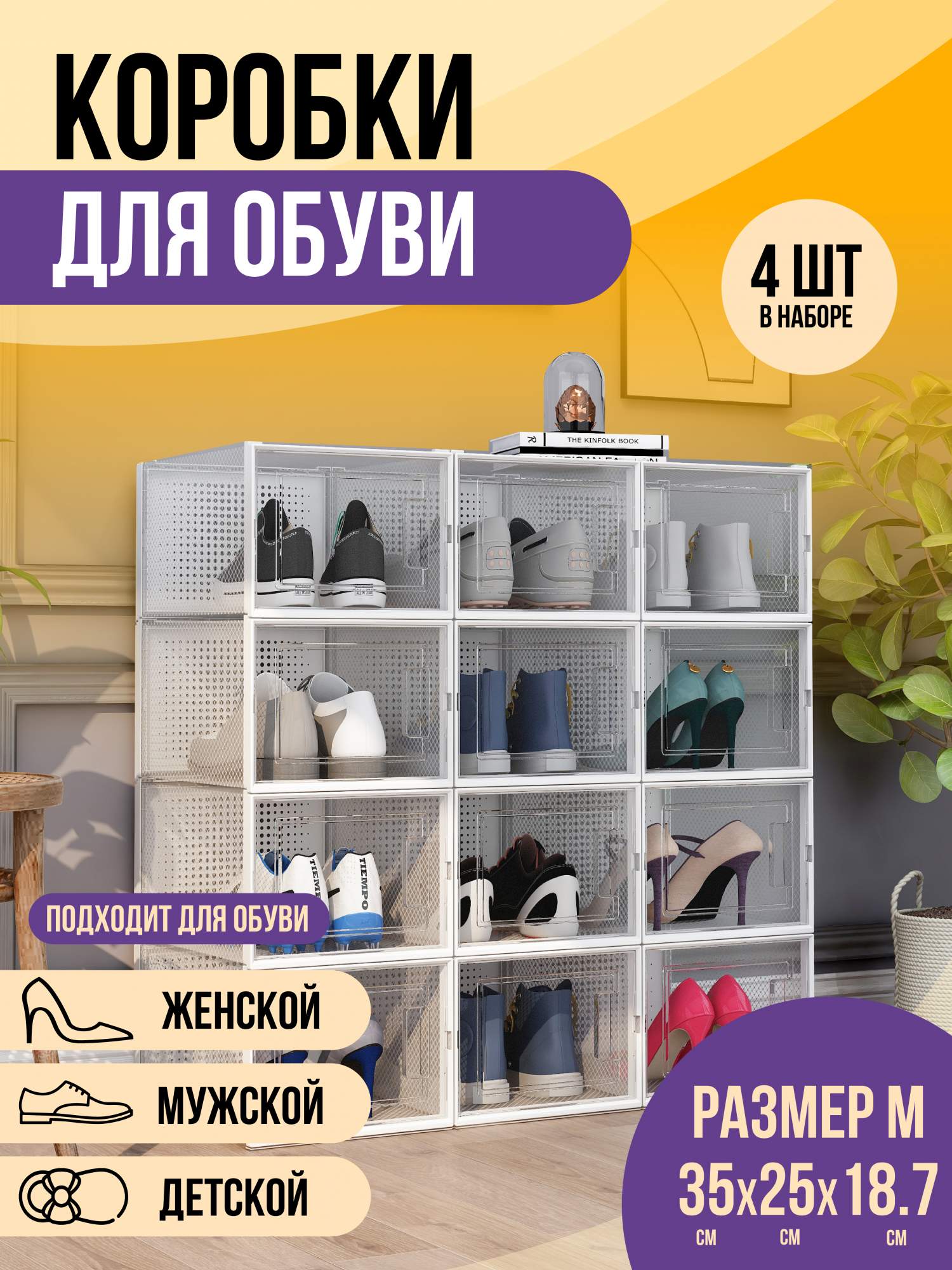 

Коробки для обуви и хранения вещей прозрачные KuHome 4 шт, коробки прозрачные