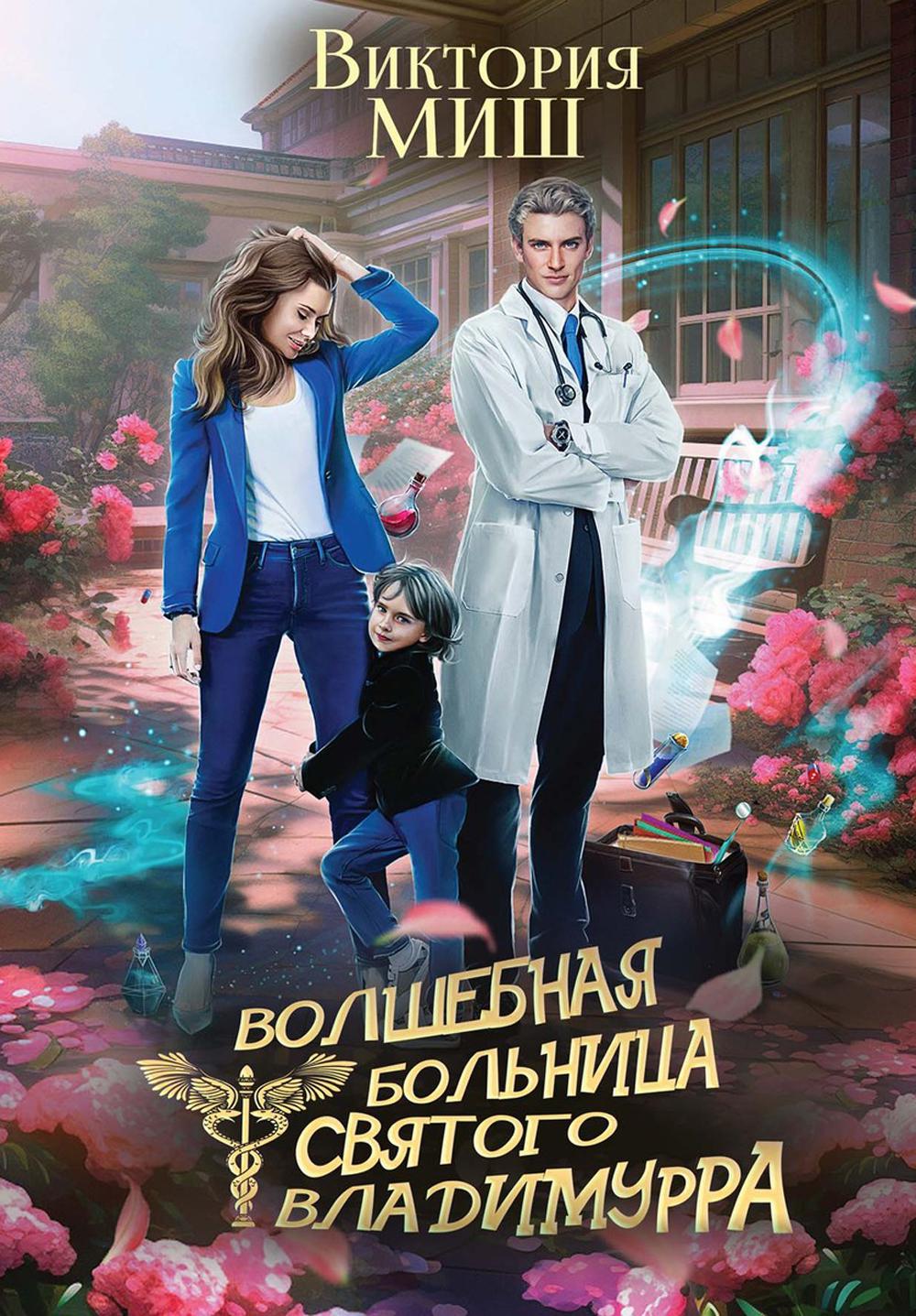 

Волшебная больница Святого Владимурра