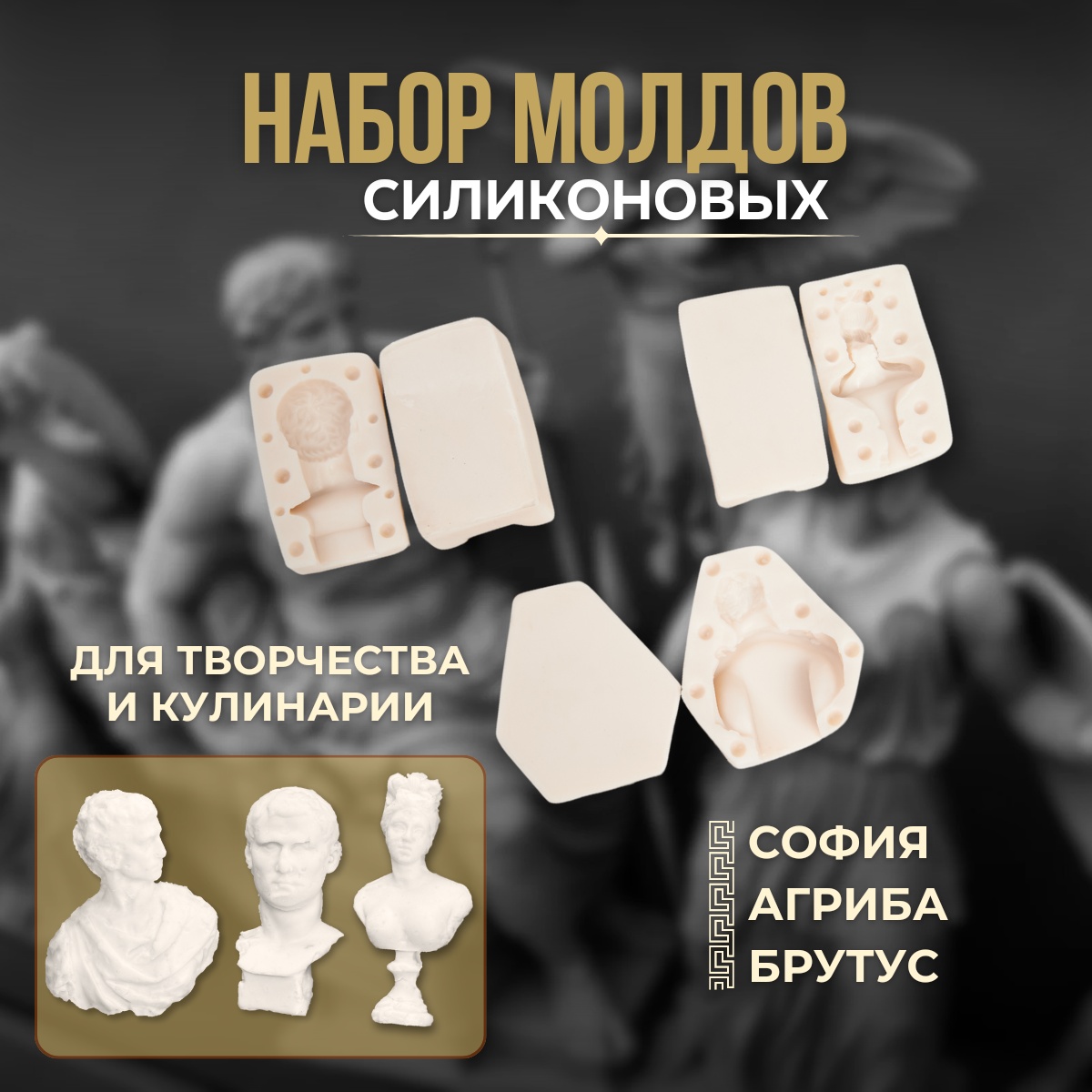 

Комплект молдов Mildflavor София, Агриба, Брутус, Бежевый, София, Агриба, Брутус