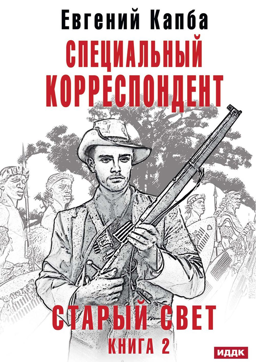 

Старый Свет Книга 2 Специальный корреспондент