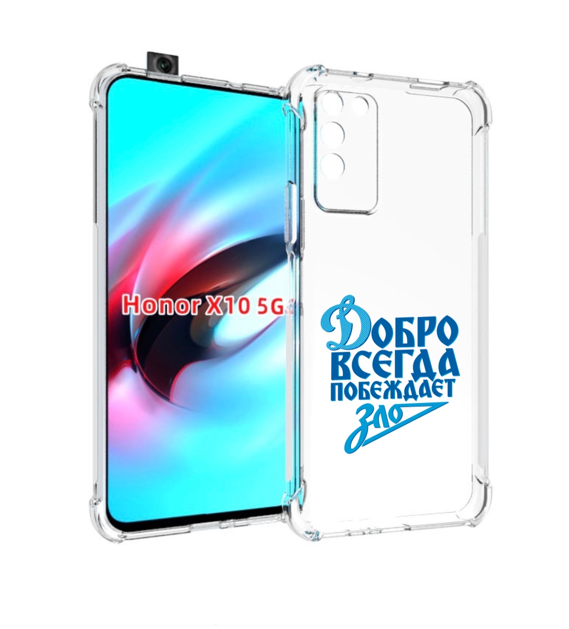 

Чехол MyPads добро-всегда-побеждает-зло Динамо для Honor X10, Прозрачный, Tocco