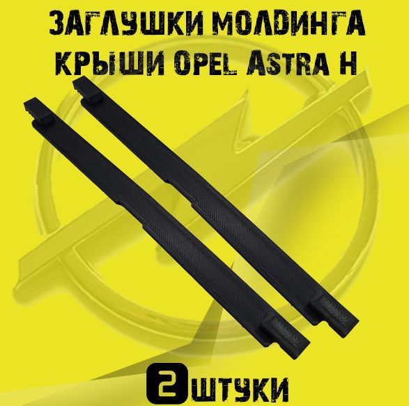 

Заглушки молдинга крыши Opel Astra H 2 штуки