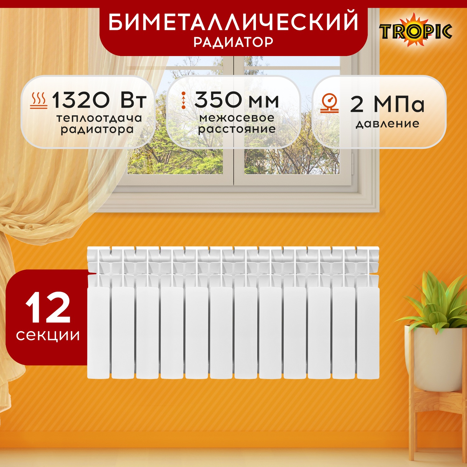 Радиатор биметаллический 350x80 Tropic 12 секции 7611056 10122₽