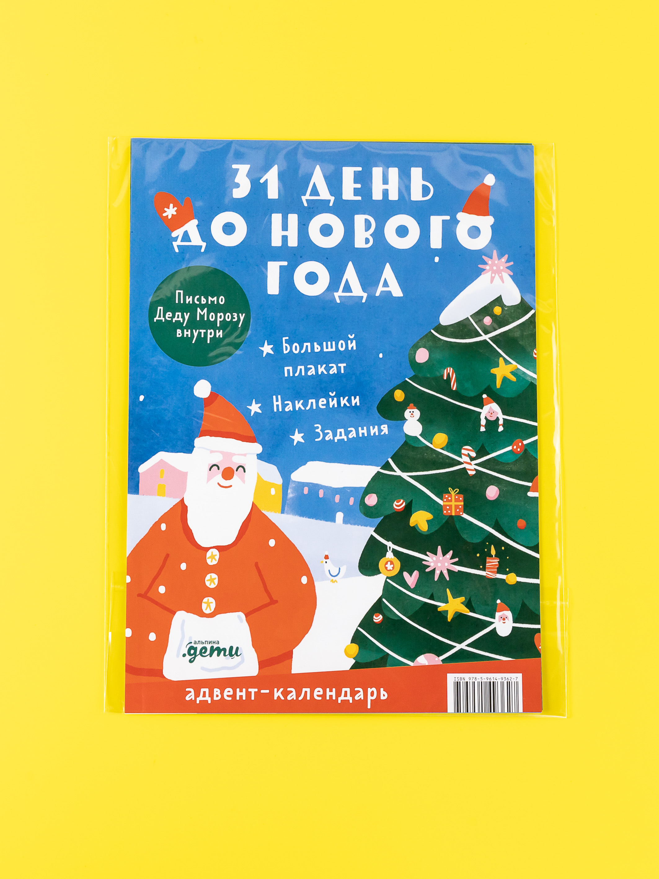 

Адвент-календарь Альпина Дети 31 день до Нового года