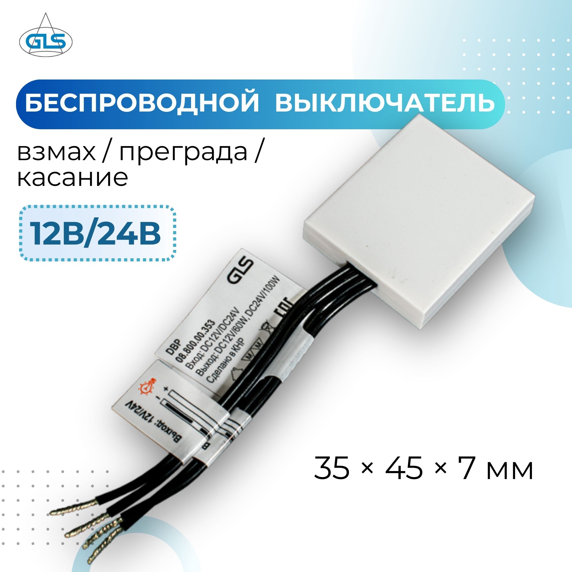 Беспроводной выключатель GLS DBP 08.800.00.353 12В/24В