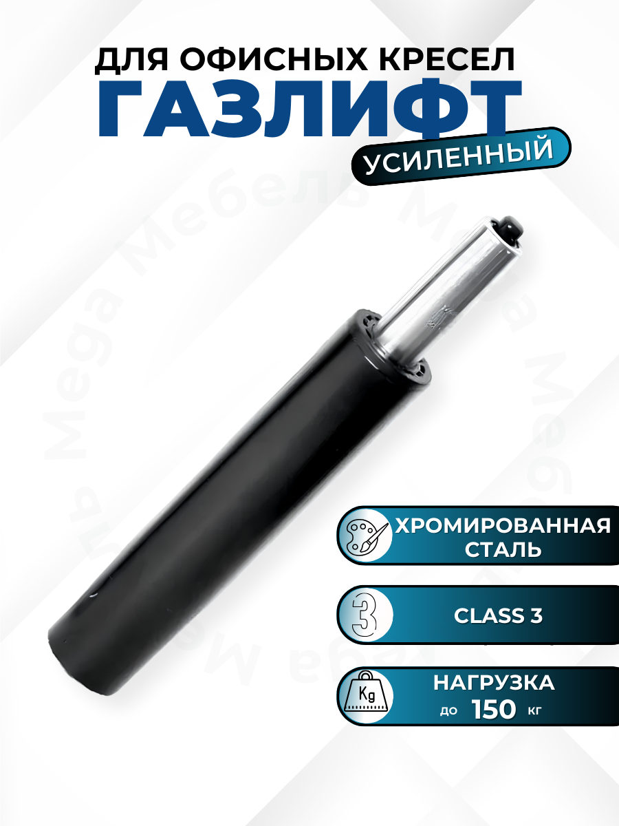 

Газлифт Mega Мебель усиленный 190 мм / 100 мм, Черный, Газлифт усиленный