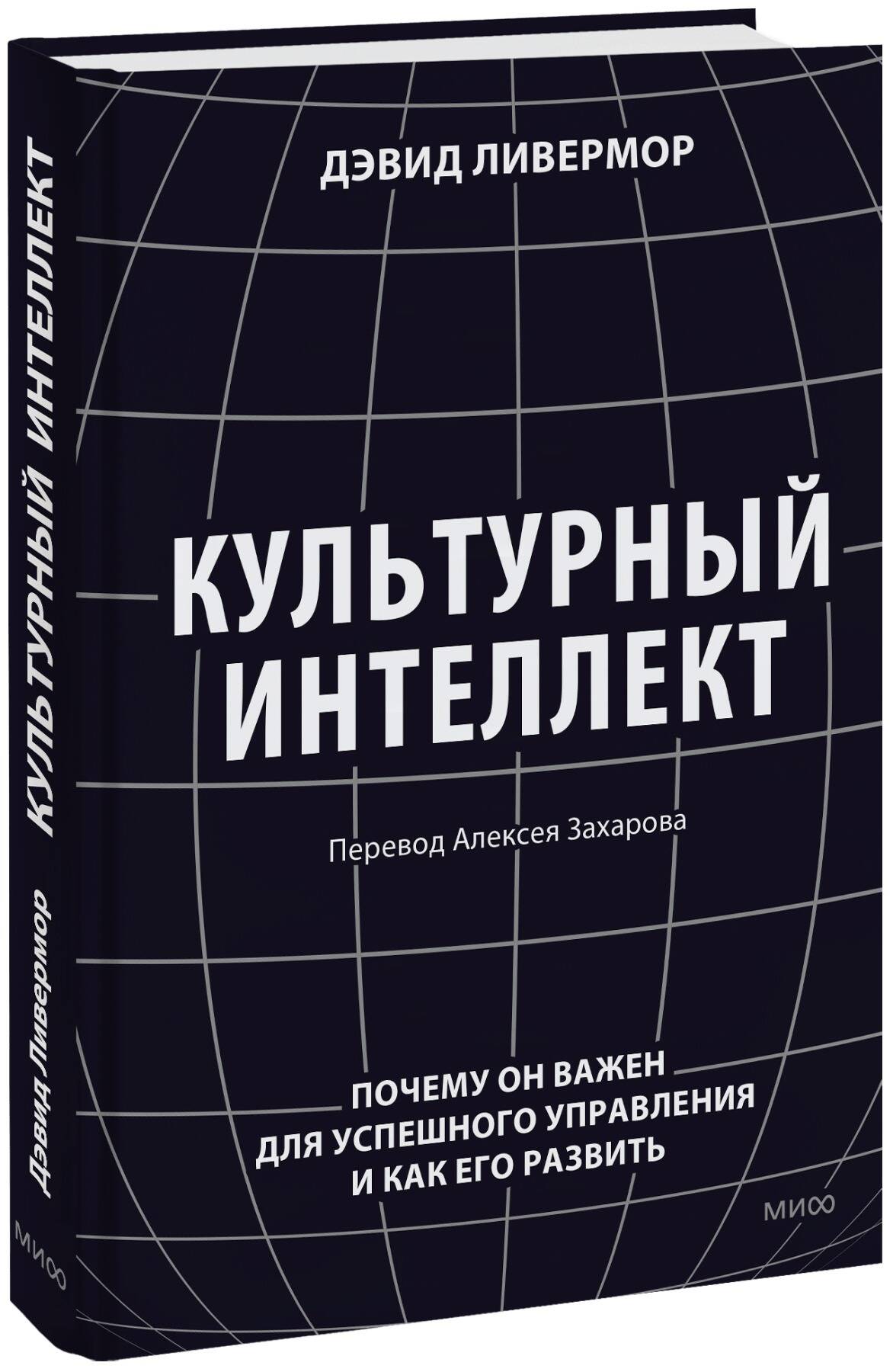 

Культурный интеллект. Почему он важен для успешного управления и как его развить