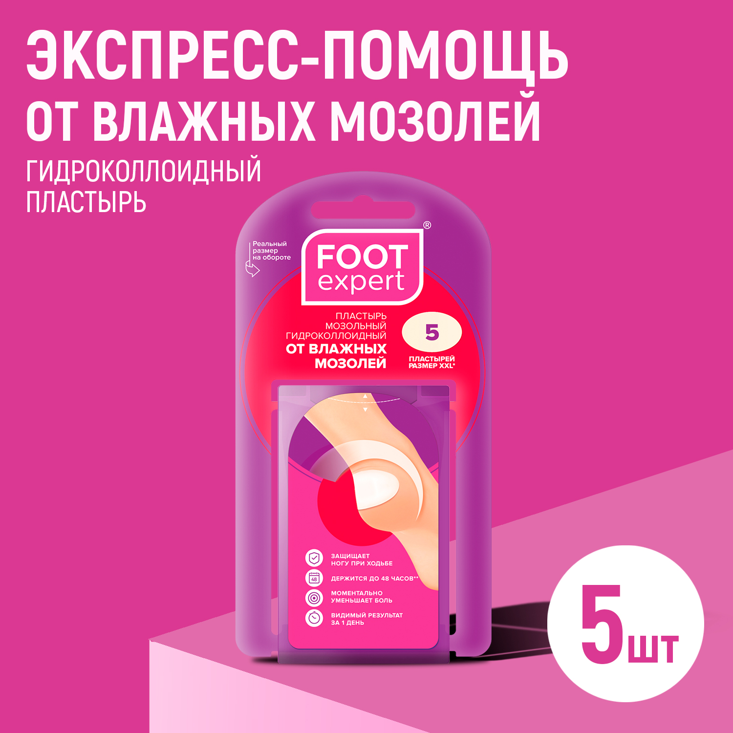 

Гидроколлоидный пластырь FOOT EXPERT, 4,4 х 6,9 см, 5 шт