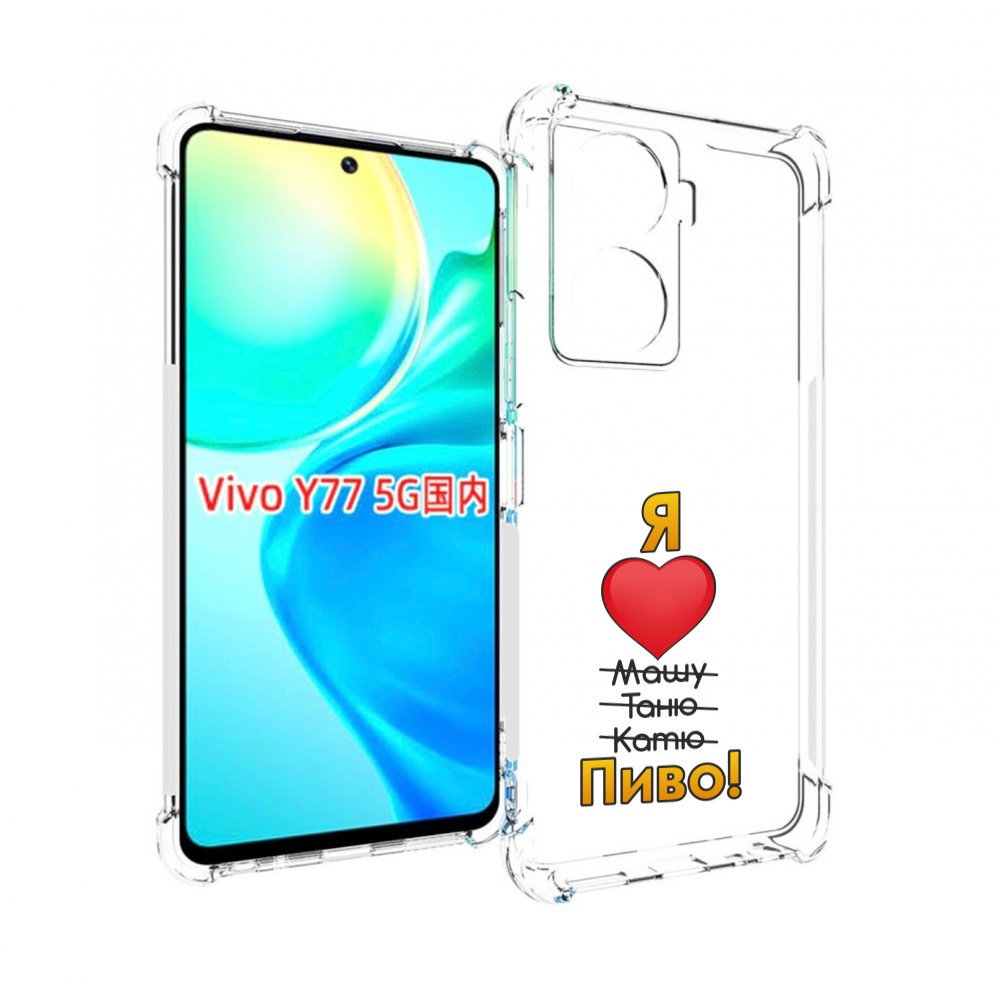 

Чехол MyPads Я люблю машу таню катю пиво для Vivo Y77 5G, Прозрачный, Tocco