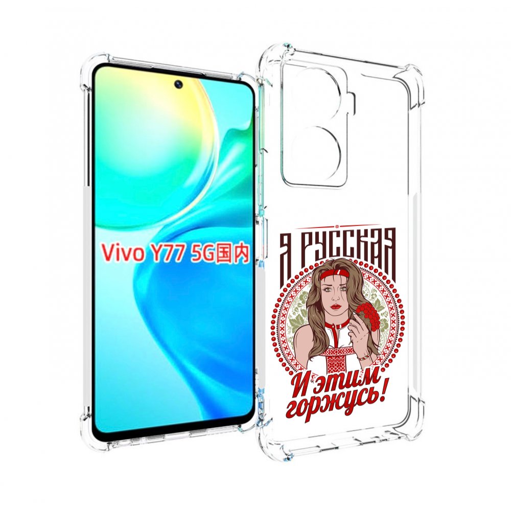 

Чехол MyPads Я русская для Vivo Y77 5G, Прозрачный, Tocco
