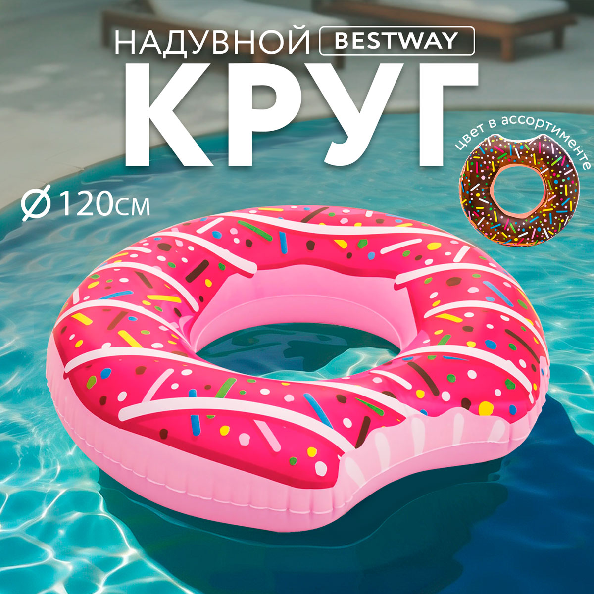

Круг для плавания BESTWAY Пончик,надувной 107см, Разноцветный, Волейбол