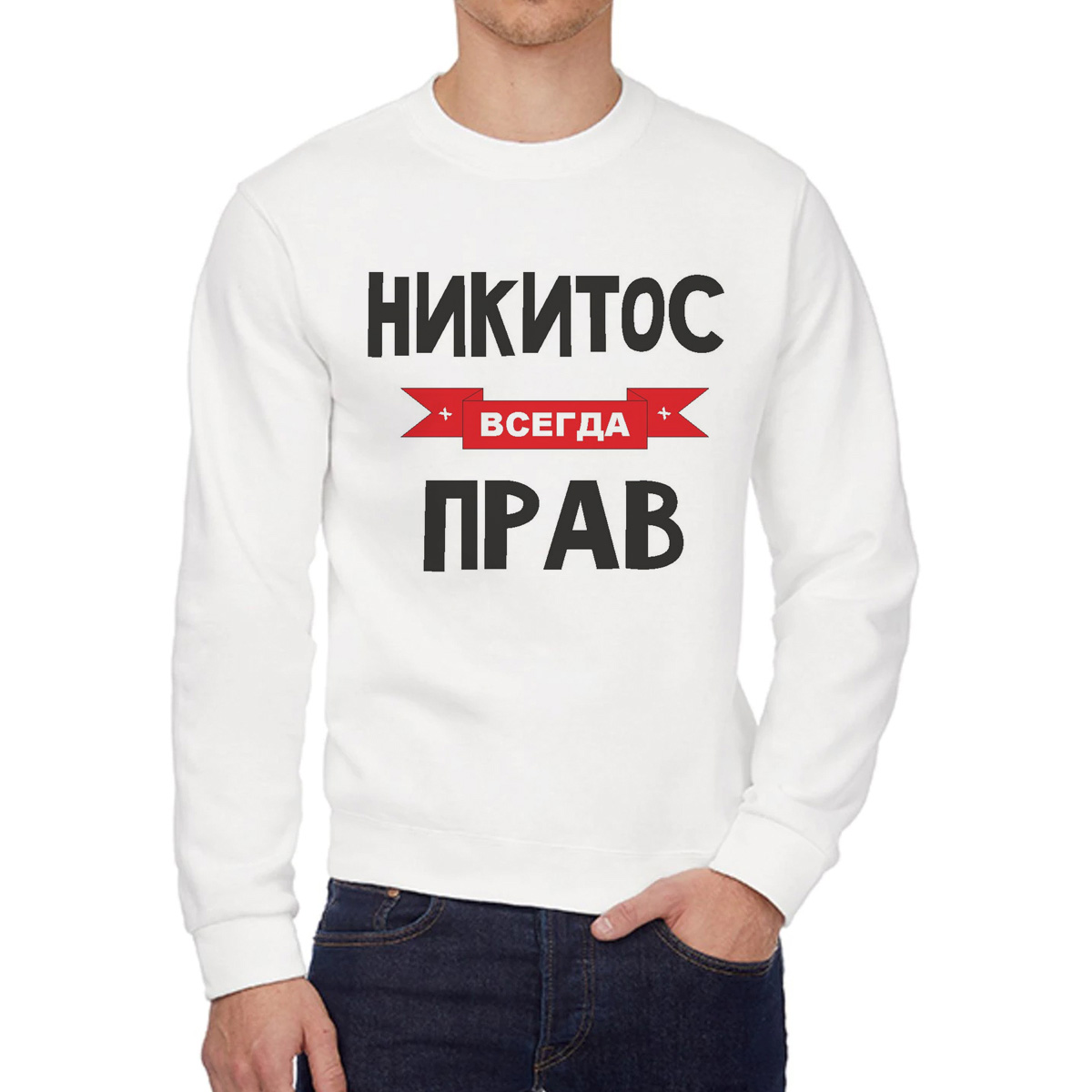 

Свитшот мужской CoolPodarok Никитос всегда прав белый 54 RU, 54W04649