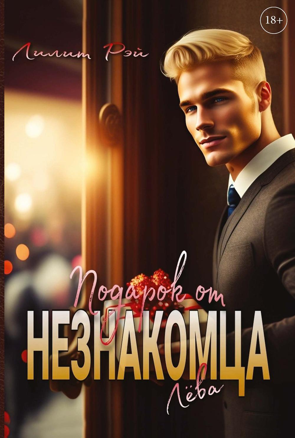 

Подарок от незнакомца