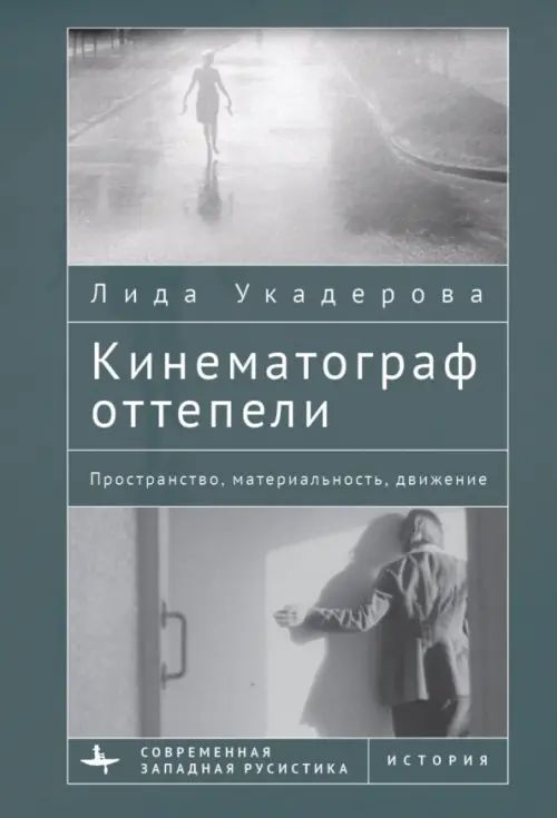 

Кинематограф оттепели. Пространство, материальность, движение, ИСКУССТВО И КУЛЬТУРА