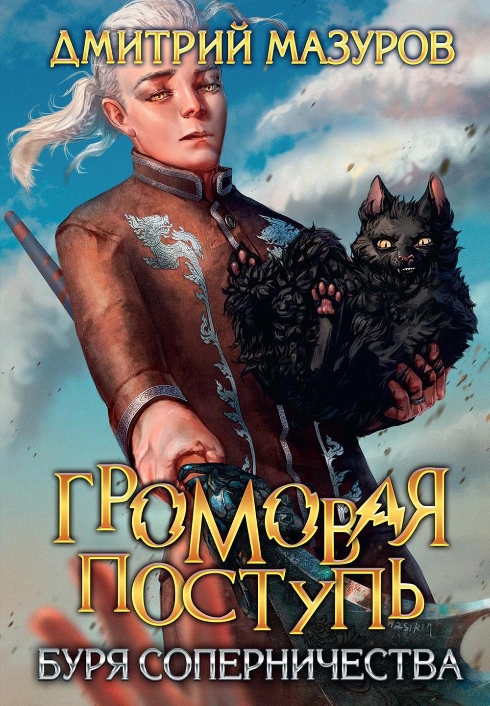 

Буря соперничества