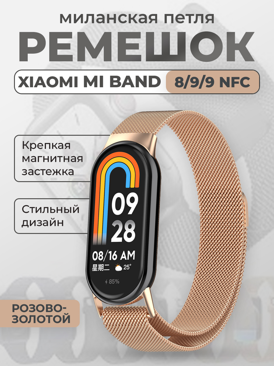

Ремешок для Xiaomi Mi Band 8/9/9 NFC, миланская петля, розово-золотой, Золотистый;розовый