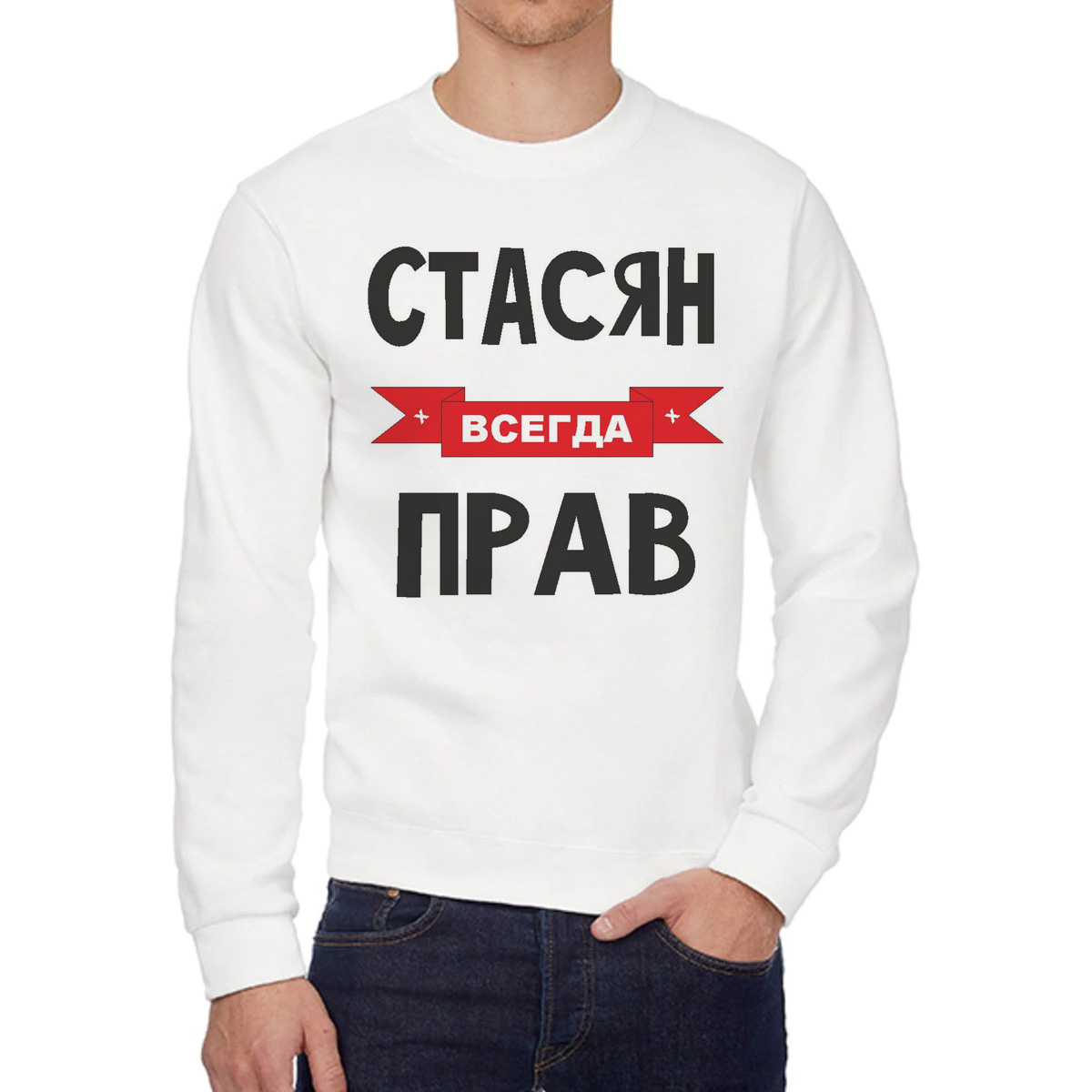 

Свитшот мужской CoolPodarok Стасян всегда прав белый 54 RU, 54W04721